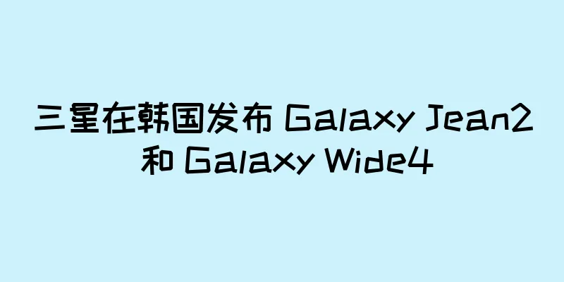 三星在韩国发布 Galaxy Jean2 和 Galaxy Wide4