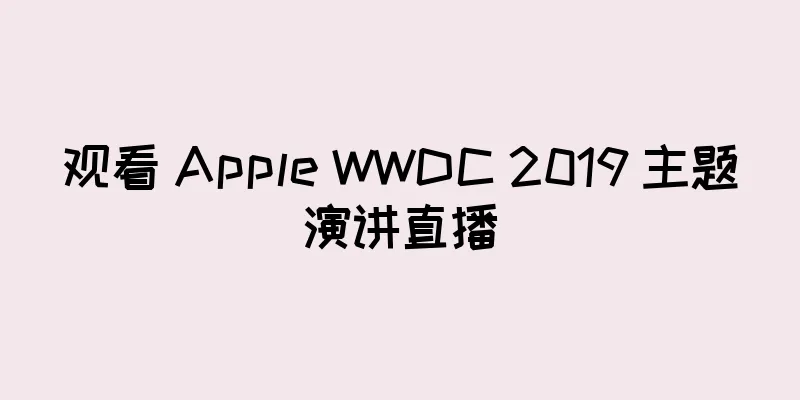 观看 Apple WWDC 2019 主题演讲直播