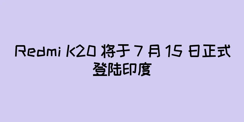Redmi K20 将于 7 月 15 日正式登陆印度