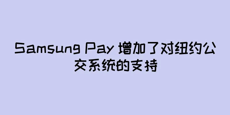Samsung Pay 增加了对纽约公交系统的支持