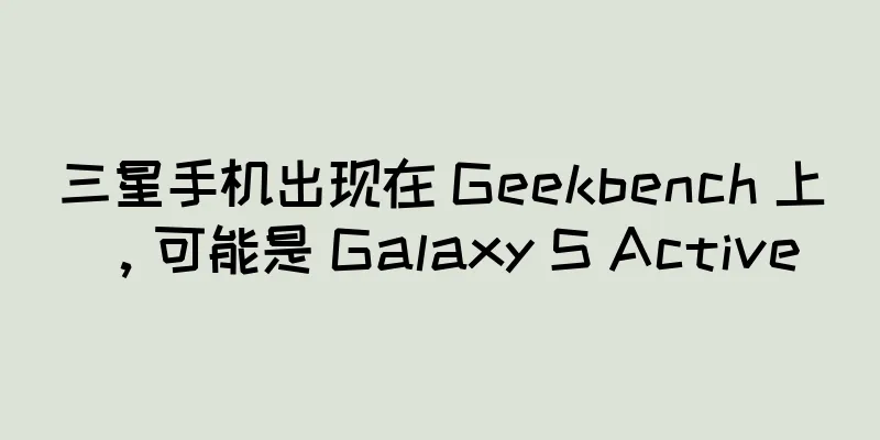 三星手机出现在 Geekbench 上，可能是 Galaxy S Active