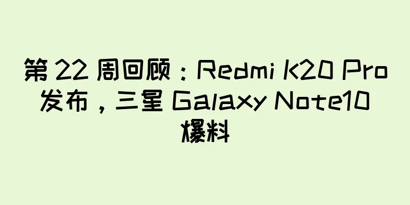 第 22 周回顾：Redmi K20 Pro 发布，三星 Galaxy Note10 爆料