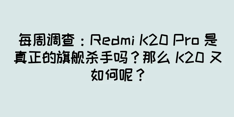 每周调查：Redmi K20 Pro 是真正的旗舰杀手吗？那么 K20 又如何呢？