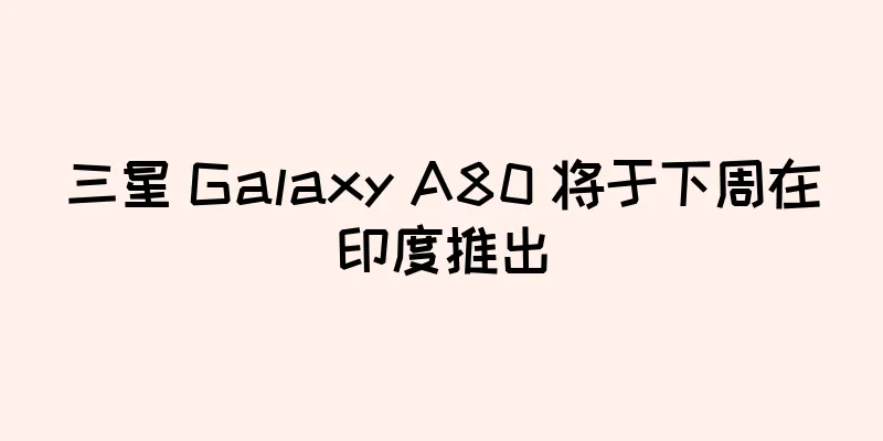 三星 Galaxy A80 将于下周在印度推出