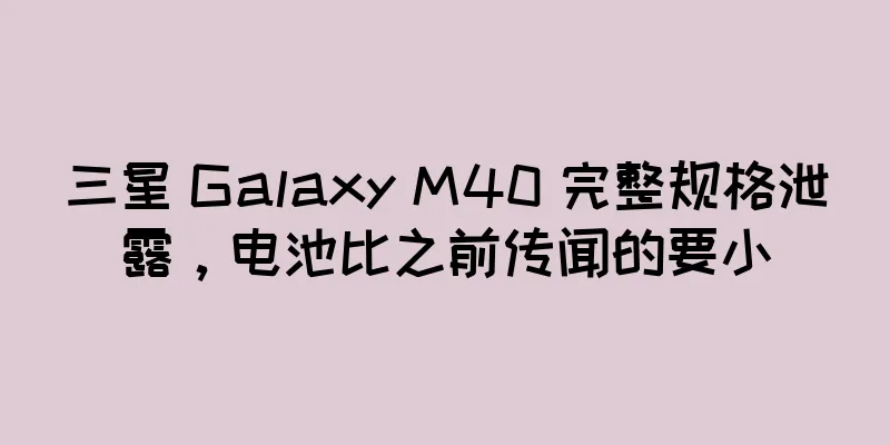 三星 Galaxy M40 完整规格泄露，电池比之前传闻的要小