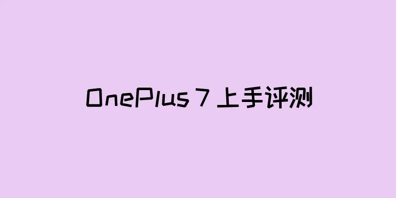 OnePlus 7 上手评测