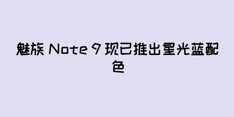 魅族 Note 9 现已推出星光蓝配色