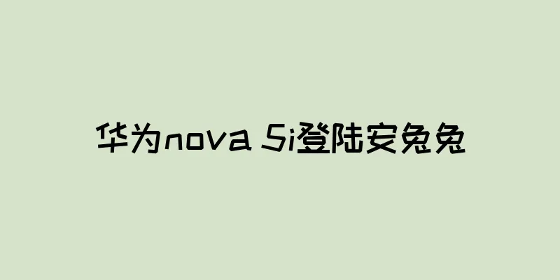华为nova 5i登陆安兔兔