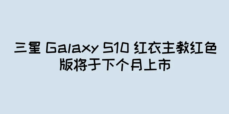 三星 Galaxy S10 红衣主教红色版将于下个月上市