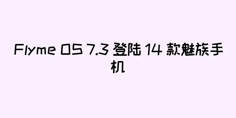 Flyme OS 7.3 登陆 14 款魅族手机