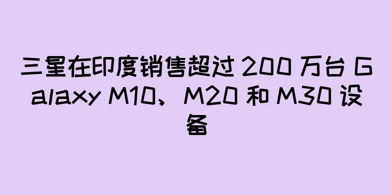 三星在印度销售超过 200 万台 Galaxy M10、M20 和 M30 设备