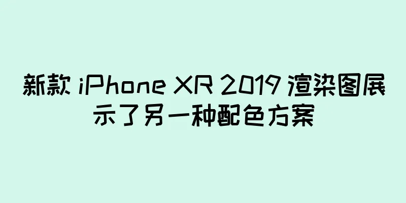 新款 iPhone XR 2019 渲染图展示了另一种配色方案
