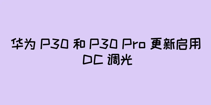 华为 P30 和 P30 Pro 更新启用 DC 调光