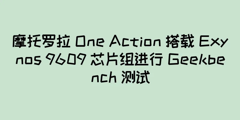 摩托罗拉 One Action 搭载 Exynos 9609 芯片组进行 Geekbench 测试