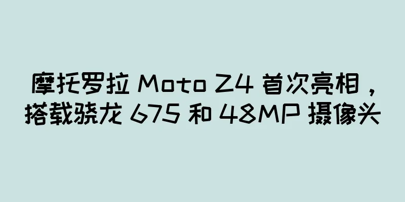 摩托罗拉 Moto Z4 首次亮相，搭载骁龙 675 和 48MP 摄像头