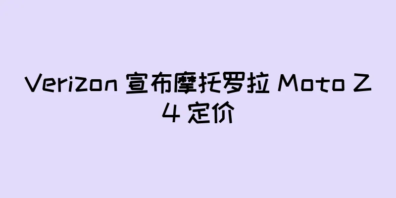 Verizon 宣布摩托罗拉 Moto Z4 定价