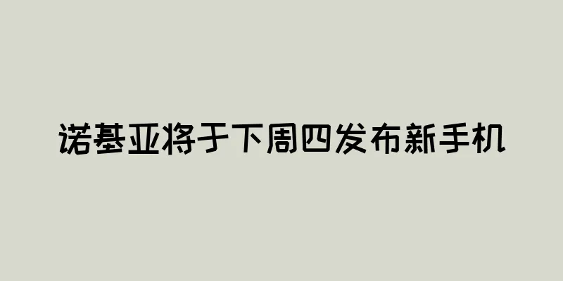 诺基亚将于下周四发布新手机