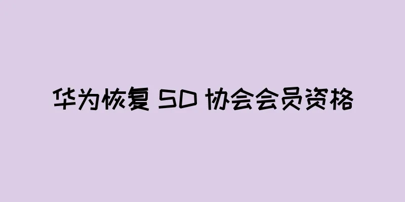 华为恢复 SD 协会会员资格