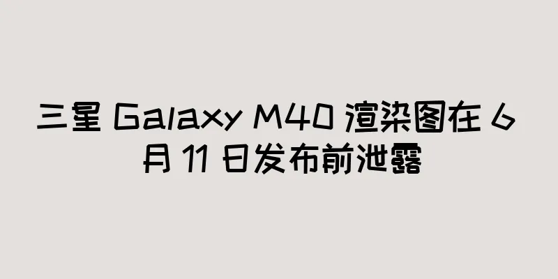 三星 Galaxy M40 渲染图在 6 月 11 日发布前泄露