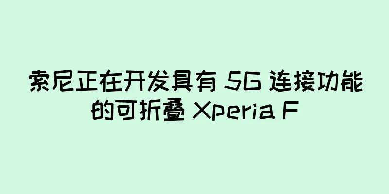 索尼正在开发具有 5G 连接功能的可折叠 Xperia F