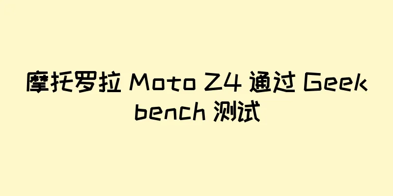 摩托罗拉 Moto Z4 通过 Geekbench 测试