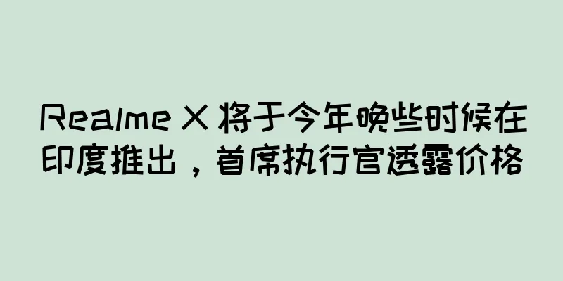 Realme X 将于今年晚些时候在印度推出，首席执行官透露价格