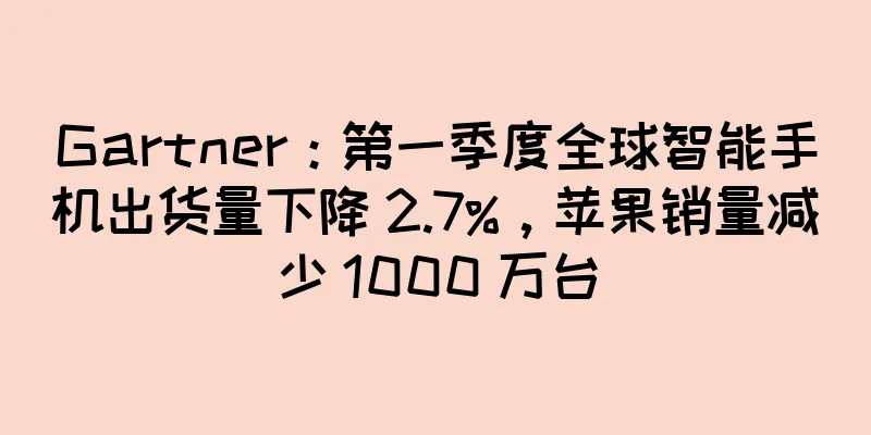 Gartner：第一季度全球智能手机出货量下降 2.7%，苹果销量减少 1000 万台