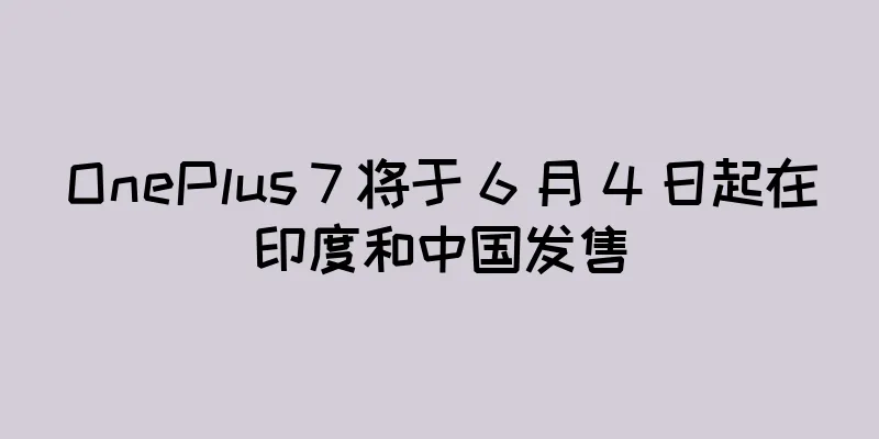 OnePlus 7 将于 6 月 4 日起在印度和中国发售