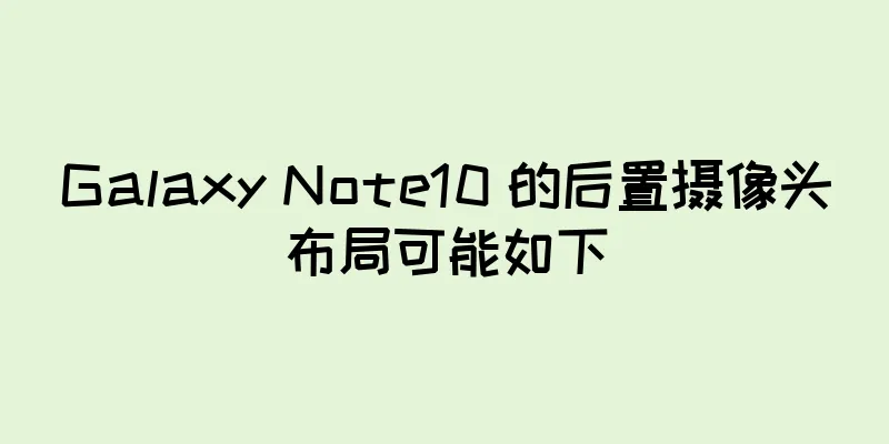 Galaxy Note10 的后置摄像头布局可能如下