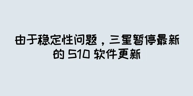 由于稳定性问题，三星暂停最新的 S10 软件更新