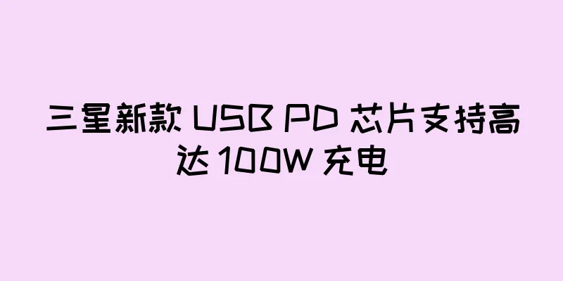 三星新款 USB PD 芯片支持高达 100W 充电
