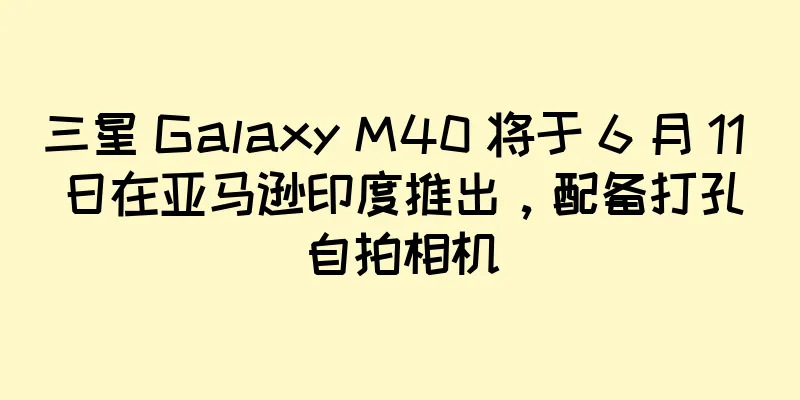 三星 Galaxy M40 将于 6 月 11 日在亚马逊印度推出，配备打孔自拍相机