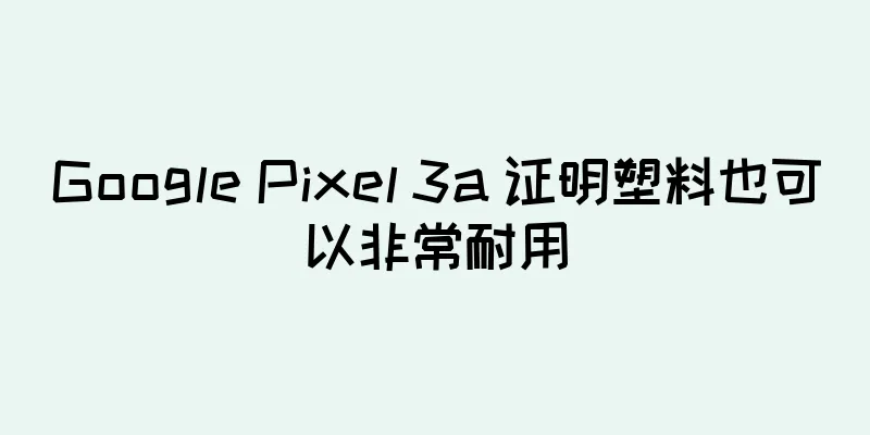 Google Pixel 3a 证明塑料也可以非常耐用