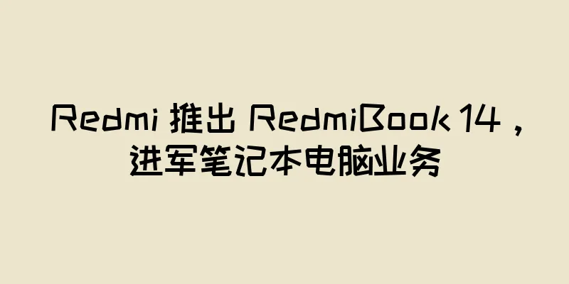 Redmi 推出 RedmiBook 14，进军笔记本电脑业务