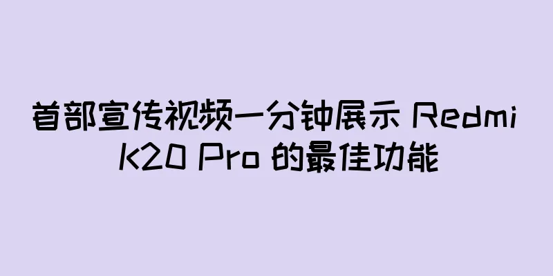 首部宣传视频一分钟展示 Redmi K20 Pro 的最佳功能