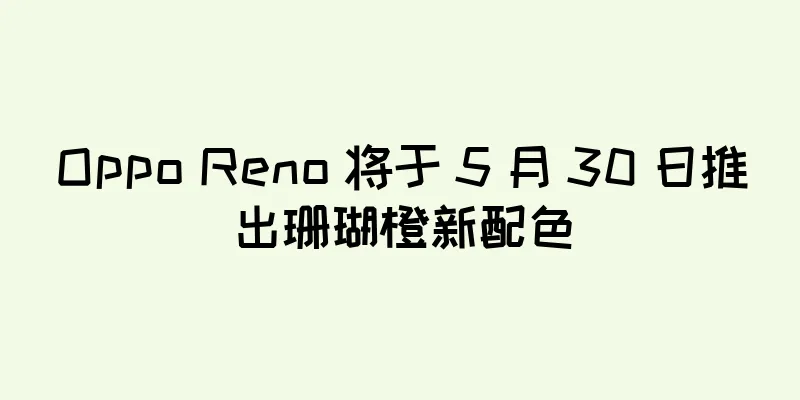 Oppo Reno 将于 5 月 30 日推出珊瑚橙新配色