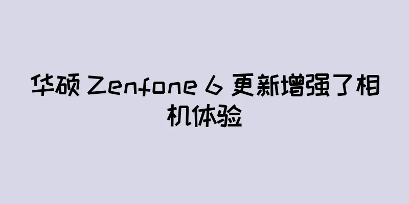 华硕 Zenfone 6 更新增强了相机体验