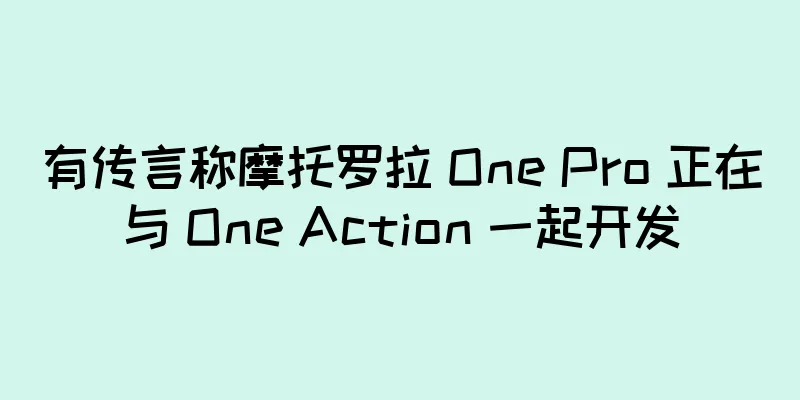 有传言称摩托罗拉 One Pro 正在与 One Action 一起开发