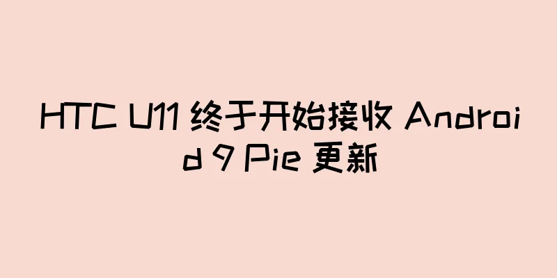 HTC U11 终于开始接收 Android 9 Pie 更新