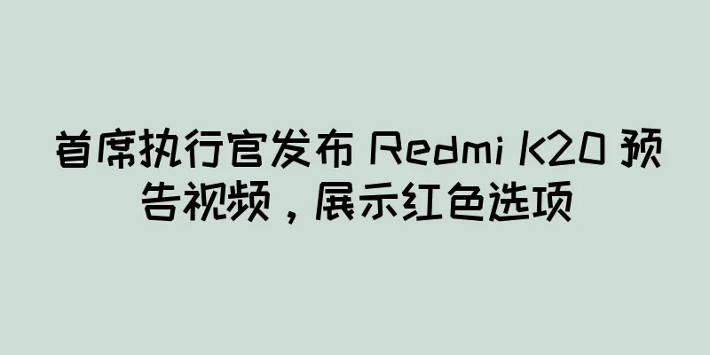 首席执行官发布 Redmi K20 预告视频，展示红色选项