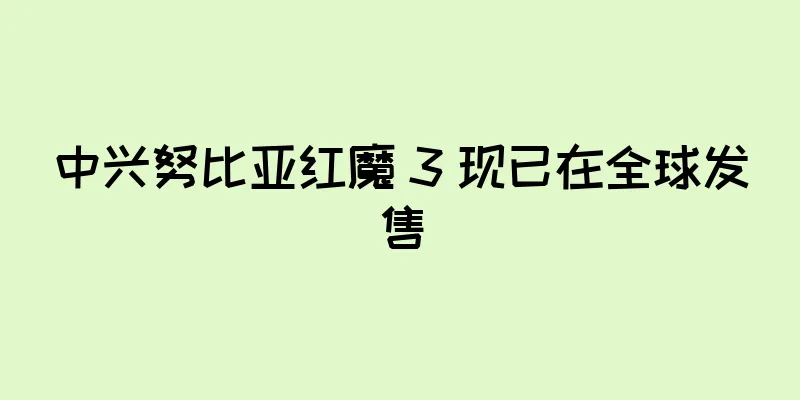 中兴努比亚红魔 3 现已在全球发售
