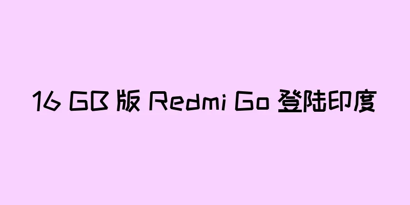 16 GB 版 Redmi Go 登陆印度