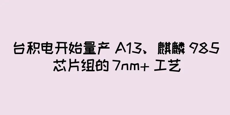 台积电开始量产 A13、麒麟 985 芯片组的 7nm+ 工艺