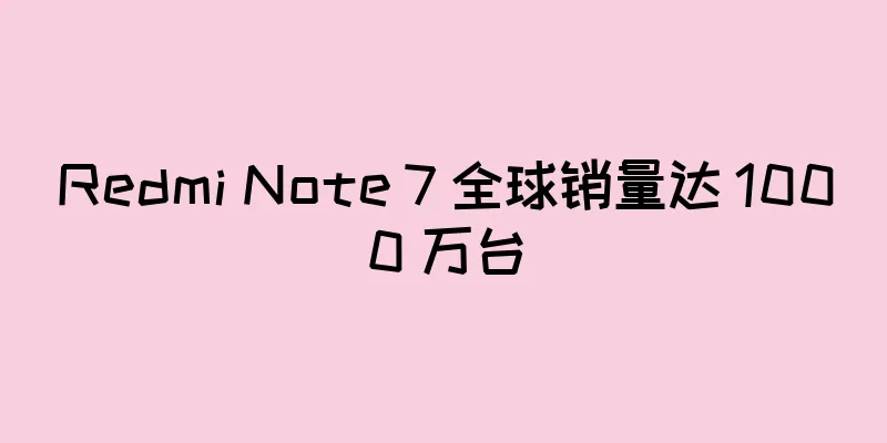 Redmi Note 7 全球销量达 1000 万台