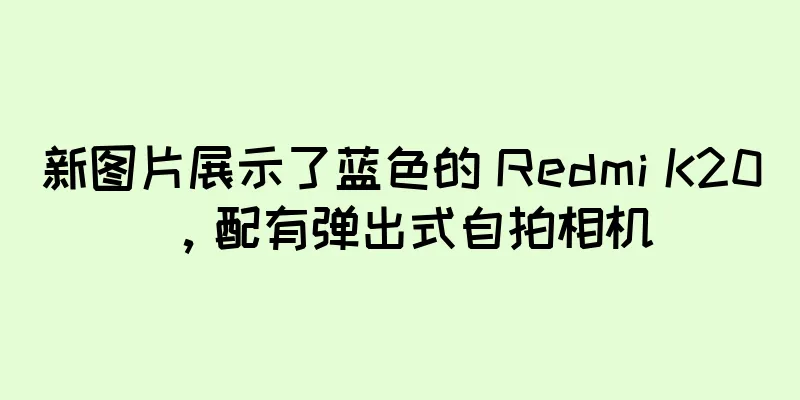 新图片展示了蓝色的 Redmi K20，配有弹出式自拍相机