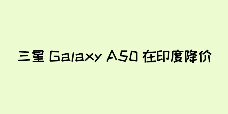 三星 Galaxy A50 在印度降价