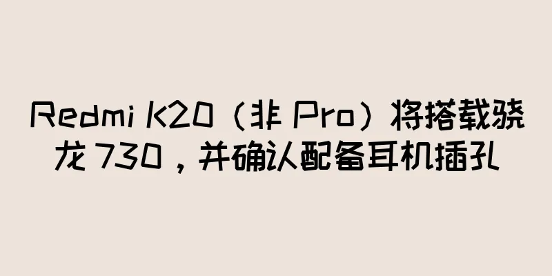 Redmi K20（非 Pro）将搭载骁龙 730，并确认配备耳机插孔