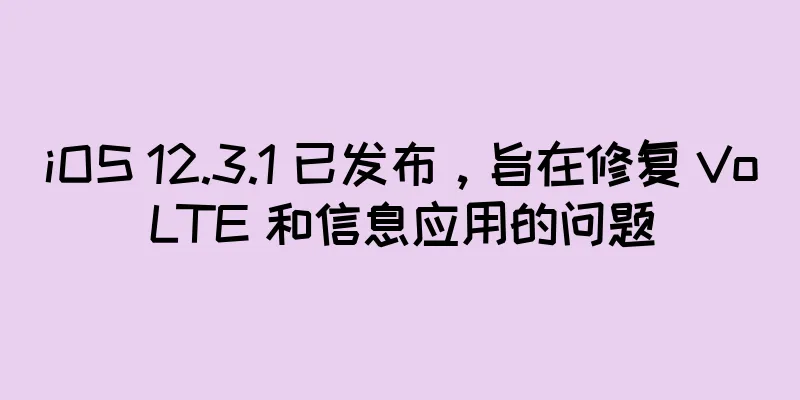 iOS 12.3.1 已发布，旨在修复 VoLTE 和信息应用的问题