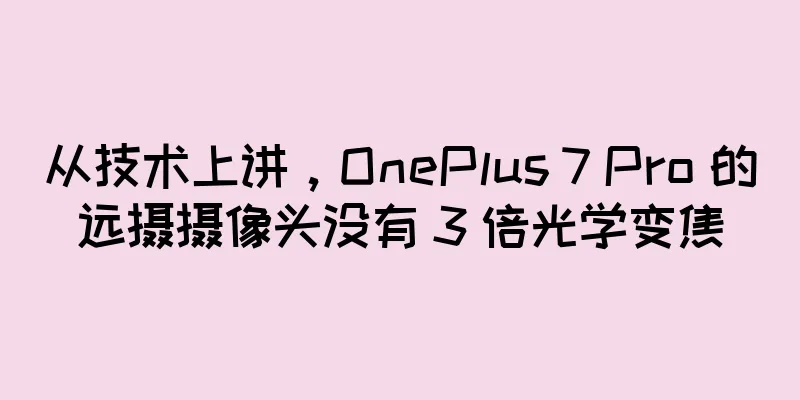 从技术上讲，OnePlus 7 Pro 的远摄摄像头没有 3 倍光学变焦