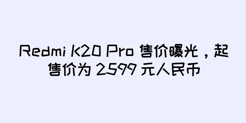 Redmi K20 Pro 售价曝光，起售价为 2599 元人民币